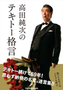高田純次のテキトー格言 著者:高田 純次