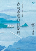 赤崎水曜日郵便局 編・著:楠本智郎