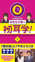 林先生が驚く初耳学! 【1】 編:KADOKAWA