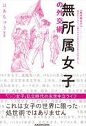 無所属女子の外交術 監修・著:はあちゅう