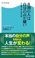 8割の人は自分の声が嫌い 心に届く声、伝わる声 著者:山崎 広子