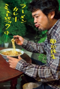 ラーメン カレー ミュージック 奥田 民生