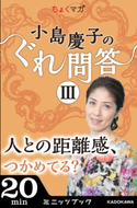 小島慶子のぐれ問答III~人との距離感、つかめてる?~ 著者:小島慶子