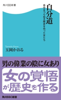 自分道 自分をつらぬき歴史を作った女たち 著者:玉岡 かおる