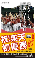 楽天イーグルス 優勝への3251日 ――球団創設、震災、田中の大記録…苦難と栄光の日々 著者:山村 宏樹