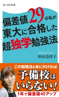 偏差値29の私が東大に合格した超独学勉強法 著者:杉山 奈津子