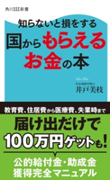 知らないと損をする 国からもらえるお金の本 著者:井戸美枝