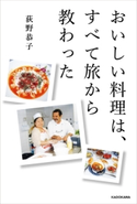おいしい料理は、すべて旅から教わった【期間限定価格(料理レシピ本大賞®ダブル受賞感謝祭)】 著者:荻野 恭子