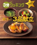 3分クッキング 永久保存版シリーズ 秋冬の3品献立【期間限定価格(簡単!美味い!レシピ本フェア)】 編:3分クッキング編集部