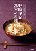 日本一簡単なのには訳がある 野崎洋光 基本の料理 著者:野崎 洋光