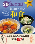 3分クッキング 永久保存版シリーズ 実はカンタン 毎日食べたい和食 編:3分クッキング編集部