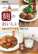 レタスクラブ かんたん発酵食シリーズ vol.1 麹のおいしいおかず【期間限定価格(簡単!美味い!レシピ本フェア)】 編:レタスクラブムック編集部