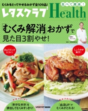 レタスクラブHealth vol.1 「むくみ解消」おかずで見た目3割やせ! 編:レタスクラブ編集部/監修:石原新菜