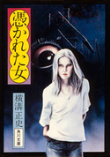 憑かれた女【期間限定価格(ニコニコカドカワ祭り2019 第1弾)】 著者:横溝 正史