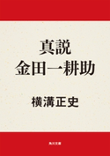 真説 金田一耕助 横溝正史
