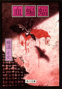 血蝙蝠 著者:横溝 正史