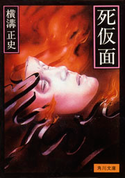 死仮面 横溝正史