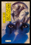 迷宮の扉【期間限定価格(ニコニコカドカワ祭り2019 第1弾)】 横溝正史