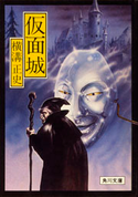 仮面城 横溝正史