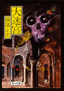大迷宮【期間限定価格(ニコニコカドカワ祭り2019 第1弾)】 横溝正史