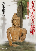 古代天皇の秘密 高木彬光