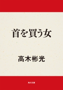 首を買う女 高木彬光