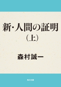 新・人間の証明(上) 著者:森村誠一