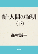 新・人間の証明(下) 著者:森村誠一