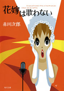 花嫁は歌わない【期間限定価格(ニコニコカドカワ祭り2019 第1弾)】 赤川次郎