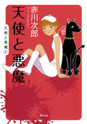 天使と悪魔【期間限定価格(ニコニコカドカワ祭り2019 第1弾)】 赤川次郎