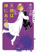 天使は神にあらず 赤川次郎
