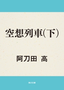 空想列車(下)【期間限定価格(ニコニコカドカワ祭り2019 第1弾)】 阿刀田 高