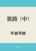 旅路(中)【期間限定価格(ニコニコカドカワ祭り2019 第1弾)】 平岩弓枝