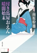 付き馬屋おえん 暗闇始末 南原幹雄