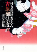 付き馬屋おえん 吉原御法度 南原幹雄