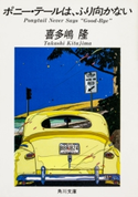 ポニー・テールは、ふり向かない【期間限定価格(ニコニコカドカワ祭り2019 第1弾)】 喜多嶋 隆
