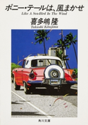ポニー・テールは、風まかせ【期間限定価格(ニコニコカドカワ祭り2019 第1弾)】 喜多嶋 隆