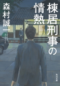 棟居刑事の情熱【期間限定価格(ニコニコカドカワ祭り2019 第1弾)】 著者:森村誠一
