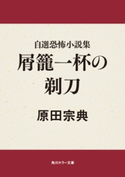 自選恐怖小説集 屑籠一杯の剃刀 原田宗典