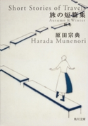 旅の短篇集 秋冬【期間限定価格(ニコニコカドカワ祭り2019 第1弾)】 原田宗典
