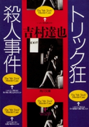 トリック狂殺人事件 吉村達也