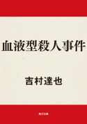 血液型殺人事件 吉村達也