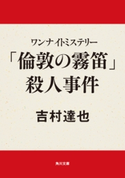 ワンナイトミステリー 「倫敦の霧笛」殺人事件 吉村達也