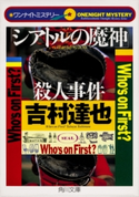 ワンナイトミステリー 「シアトルの魔神」殺人事件 吉村達也