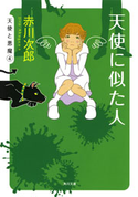 天使に似た人【期間限定価格(ニコニコカドカワ祭り2019 第1弾)】 赤川次郎
