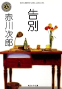 告別【期間限定価格(真夏の妖怪&ホラーフェア)】 赤川次郎