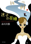 迷子の花嫁【期間限定価格(ニコニコカドカワ祭り2019 第1弾)】 赤川次郎
