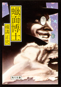 蝋面博士【期間限定価格(ニコニコカドカワ祭り2019 第1弾)】 横溝正史