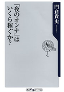 「夜のオンナ」はいくら稼ぐか? 著者:門倉 貴史