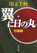 翼に日の丸(中) 烈風篇 川又千秋